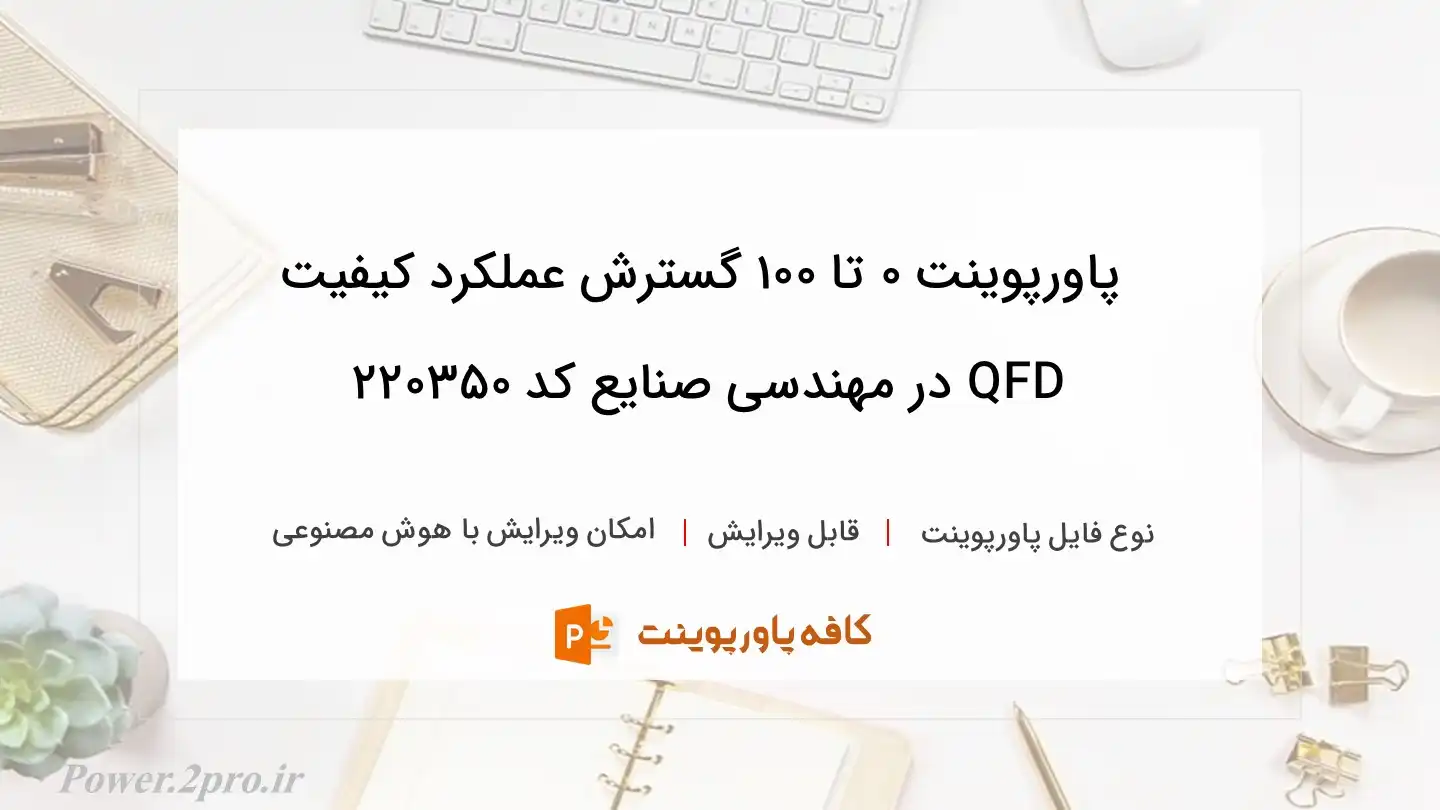 دانلود پاورپوینت ۰ تا ۱۰۰ گسترش عملکرد کیفیت QFD در مهندسی صنایع کد 220350