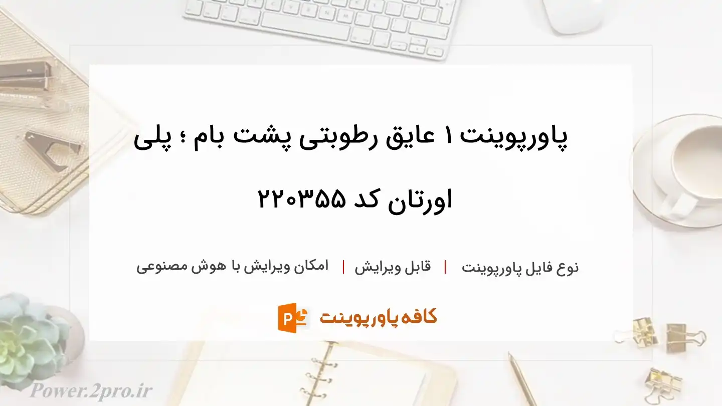 دانلود پاورپوینت 1 عایق رطوبتی پشت بام ؛ پلی اورتان کد 220355