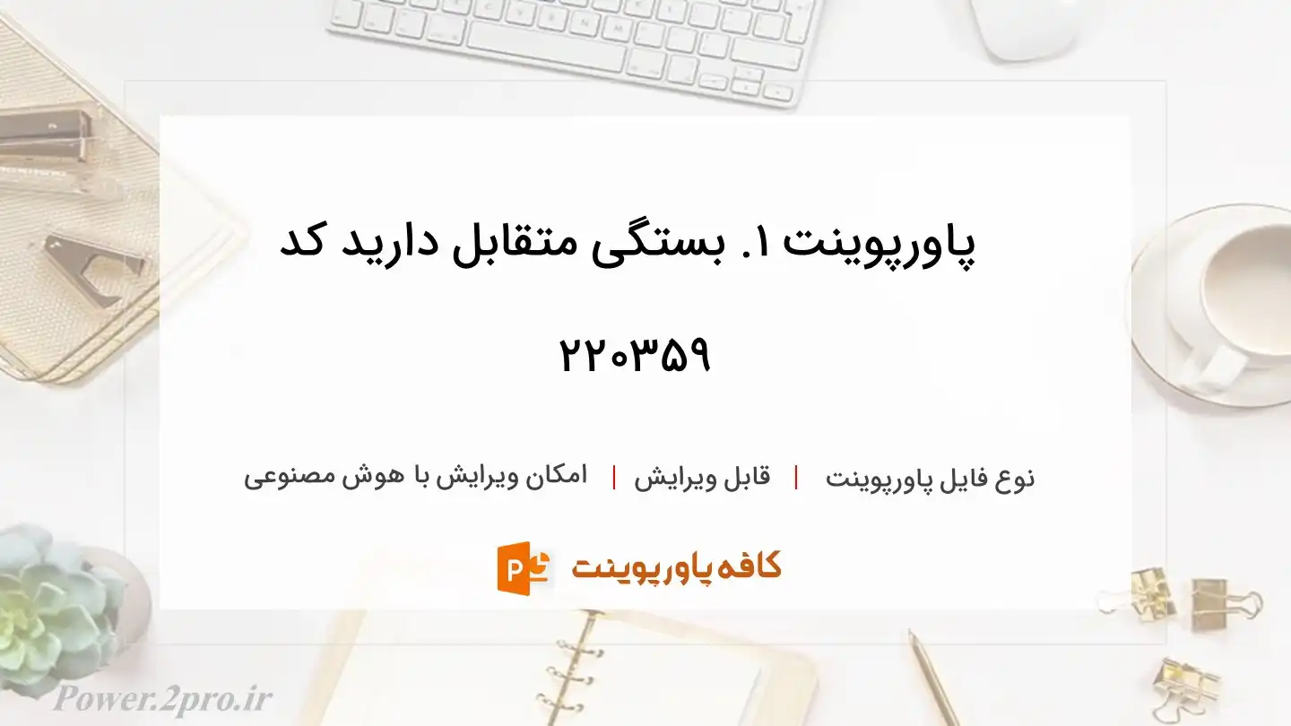 دانلود پاورپوینت 1. بستگی متقابل دارید کد 220359