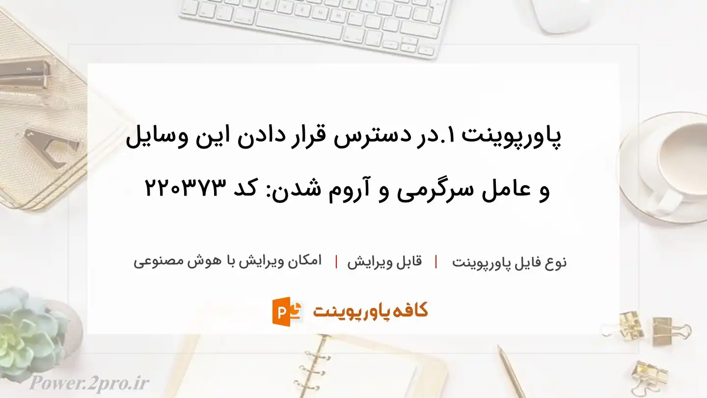 دانلود پاورپوینت 1.در دسترس قرار دادن این وسایل و عامل سرگرمی و آروم شدن: کد 220373