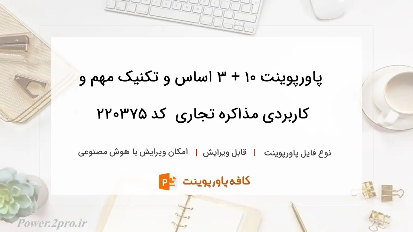 دانلود پاورپوینت 10 + 3 اساس و تکنیک مهم و کاربردی مذاکره تجاری  کد 220375