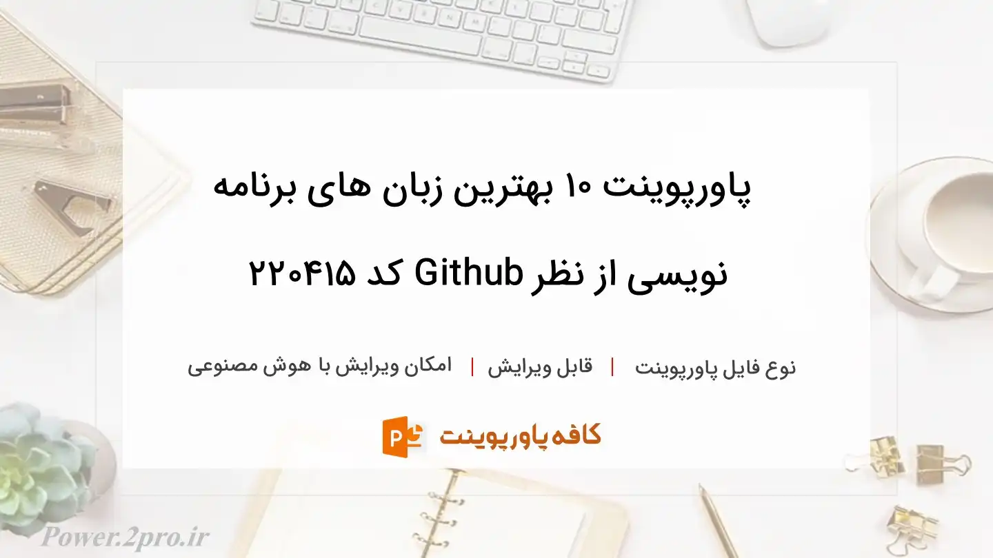 دانلود پاورپوینت 10 بهترین زبان های برنامه نویسی از نظر Github کد 220415