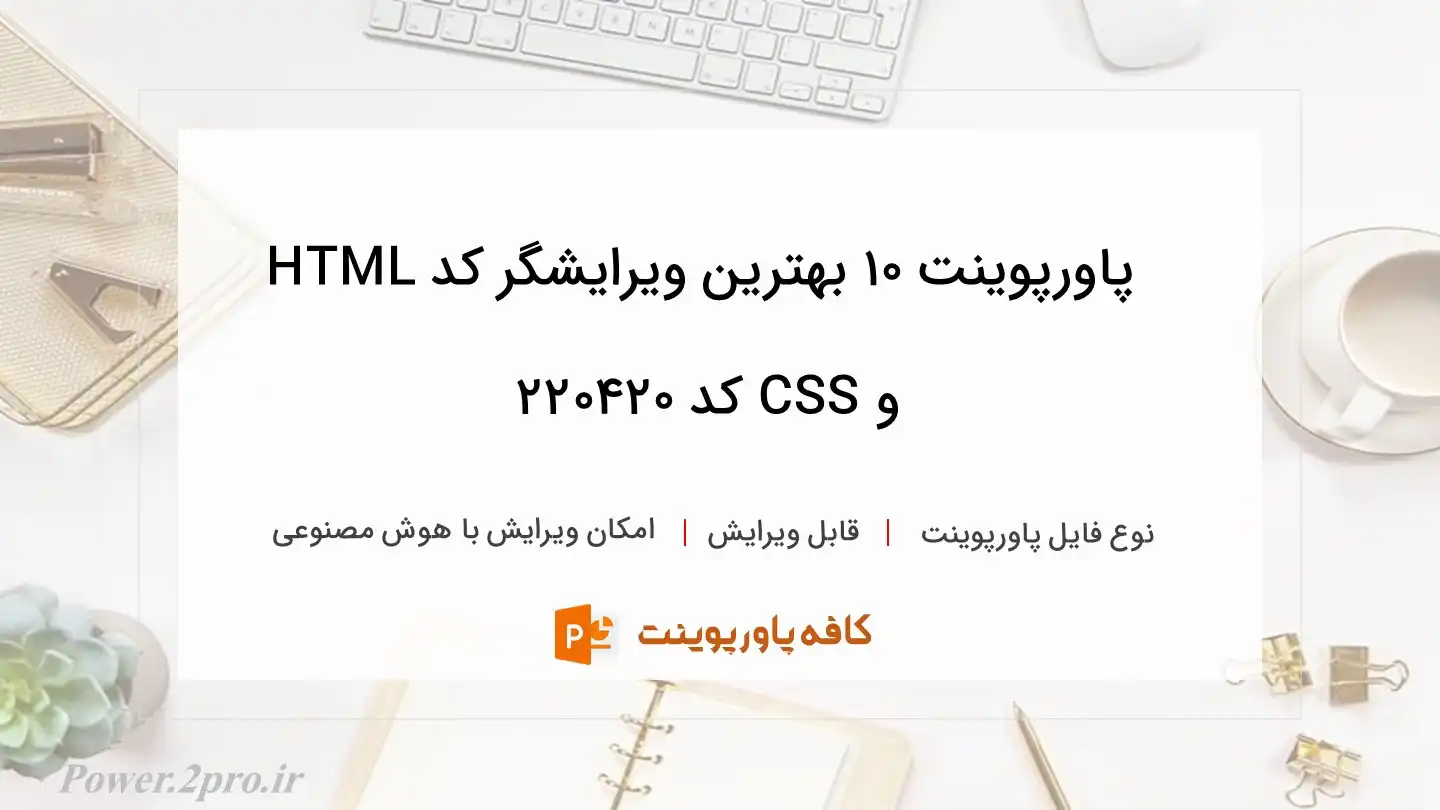 دانلود پاورپوینت 10 بهترین ویرایشگر کد HTML و CSS کد 220420