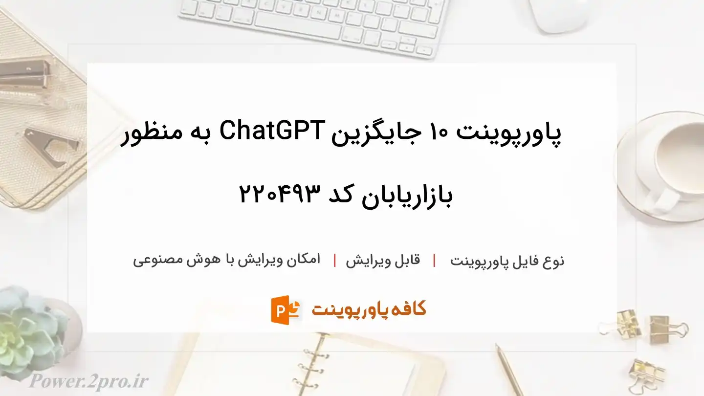 دانلود پاورپوینت 10 جایگزین ChatGPT به منظور بازاریابان کد 220493