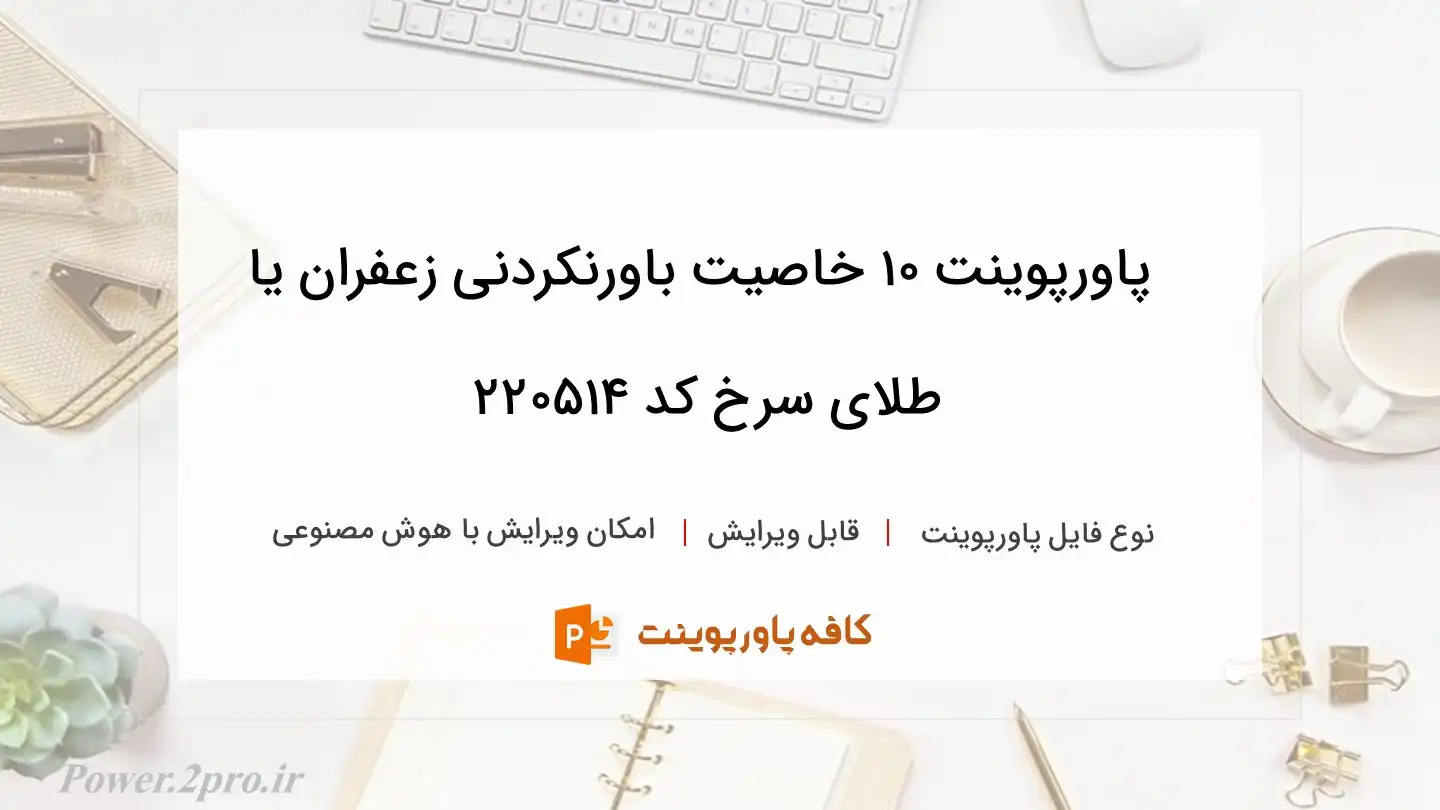 دانلود پاورپوینت 10 خاصیت باورنکردنی زعفران یا طلای سرخ کد 220514