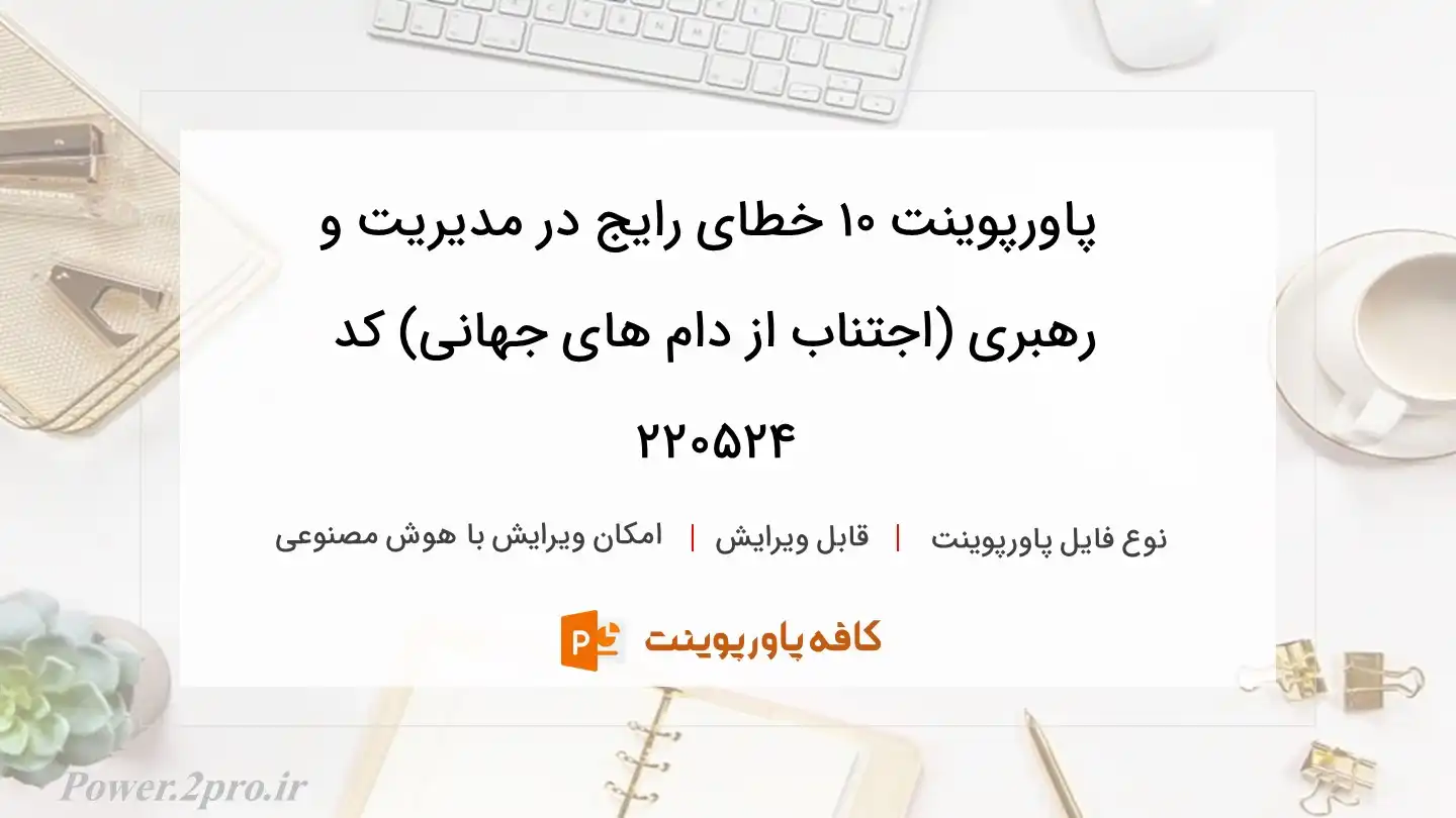 10 خطای رایج در مدیریت و رهبری (اجتناب از دام های جهانی)