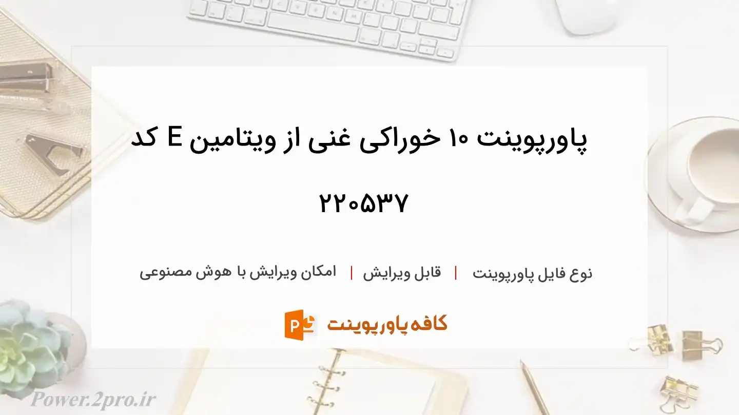 دانلود پاورپوینت 10 خوراکی غنی از ویتامین E کد 220537