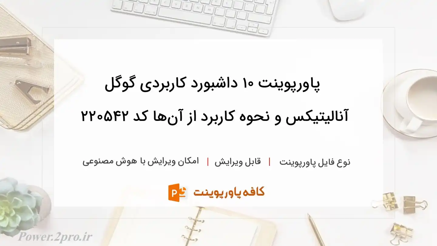 دانلود پاورپوینت 10 داشبورد کاربردی گوگل آنالیتیکس و نحوه کاربرد از آن‌ها کد 220542