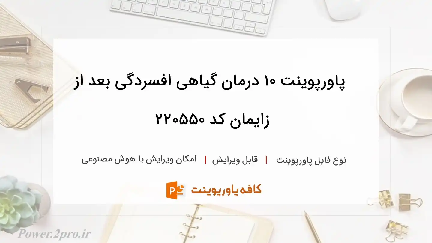 دانلود پاورپوینت 10 درمان گیاهی افسردگی بعد از زایمان کد 220550