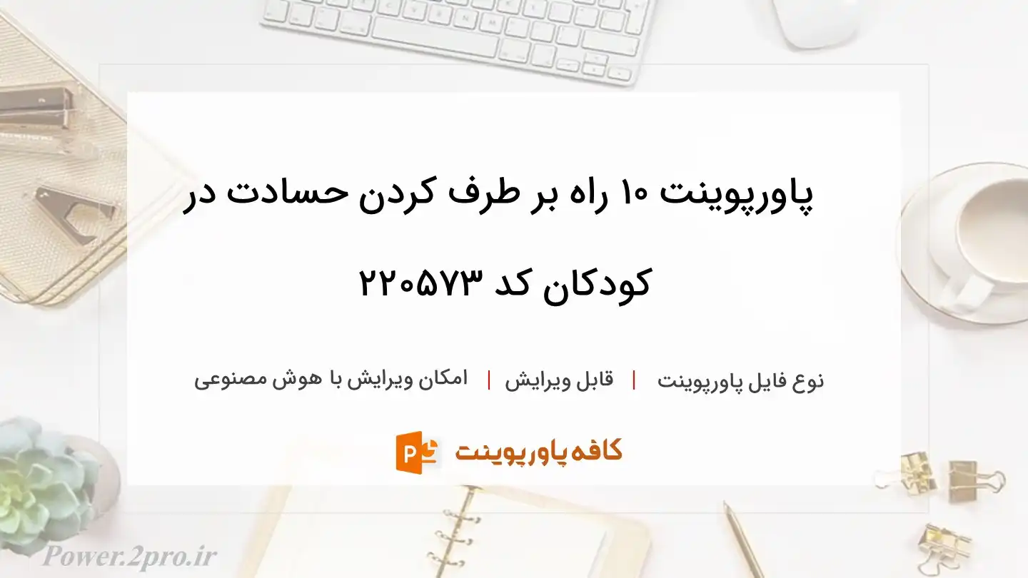 دانلود پاورپوینت 10 راه بر طرف کردن حسادت در کودکان کد 220573