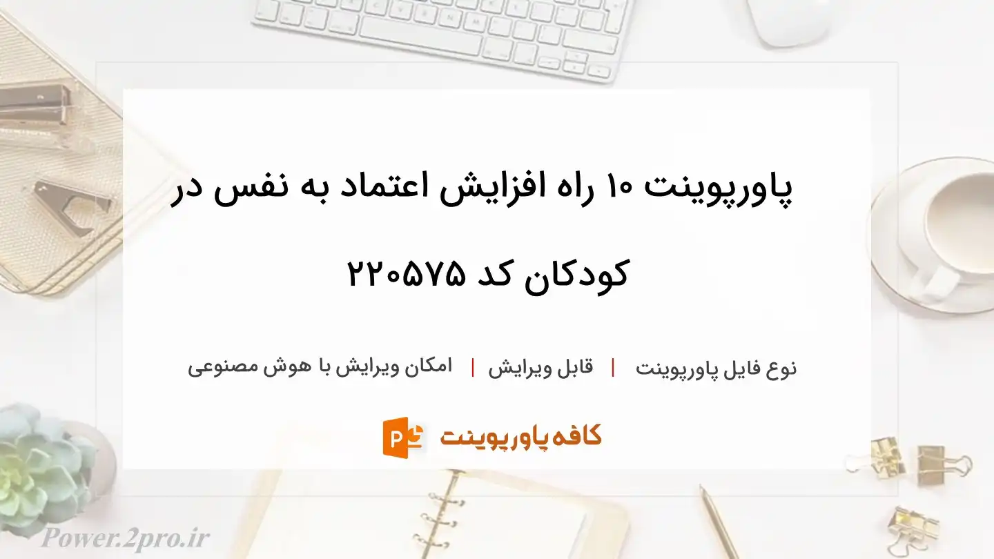 دانلود پاورپوینت 10 راه افزایش اعتماد به نفس در کودکان کد 220575