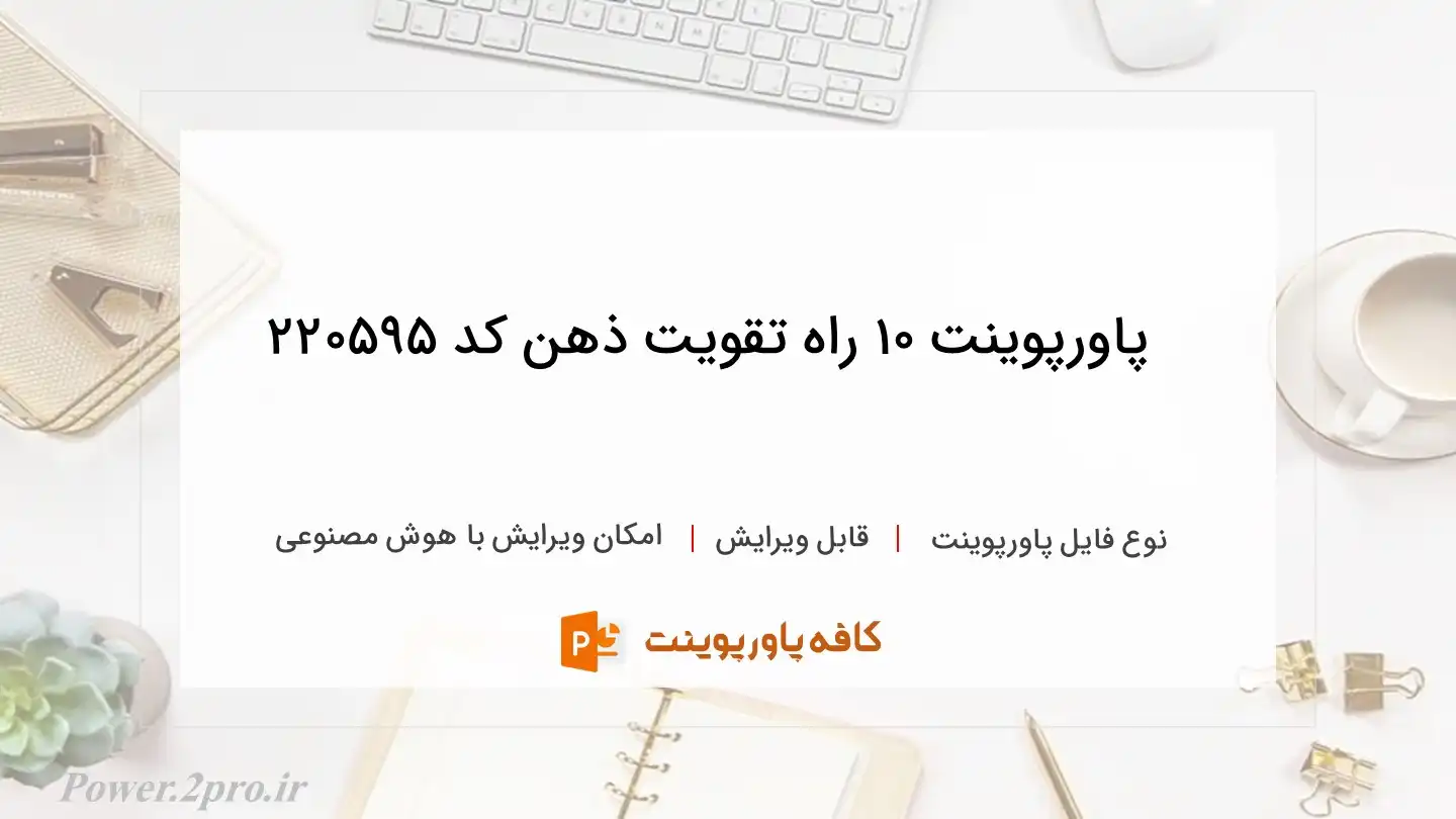 دانلود پاورپوینت 10 راه تقویت ذهن کد 220595