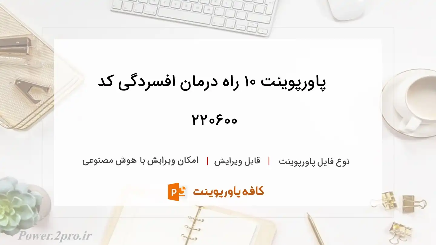 دانلود پاورپوینت 10 راه درمان افسردگی کد 220600