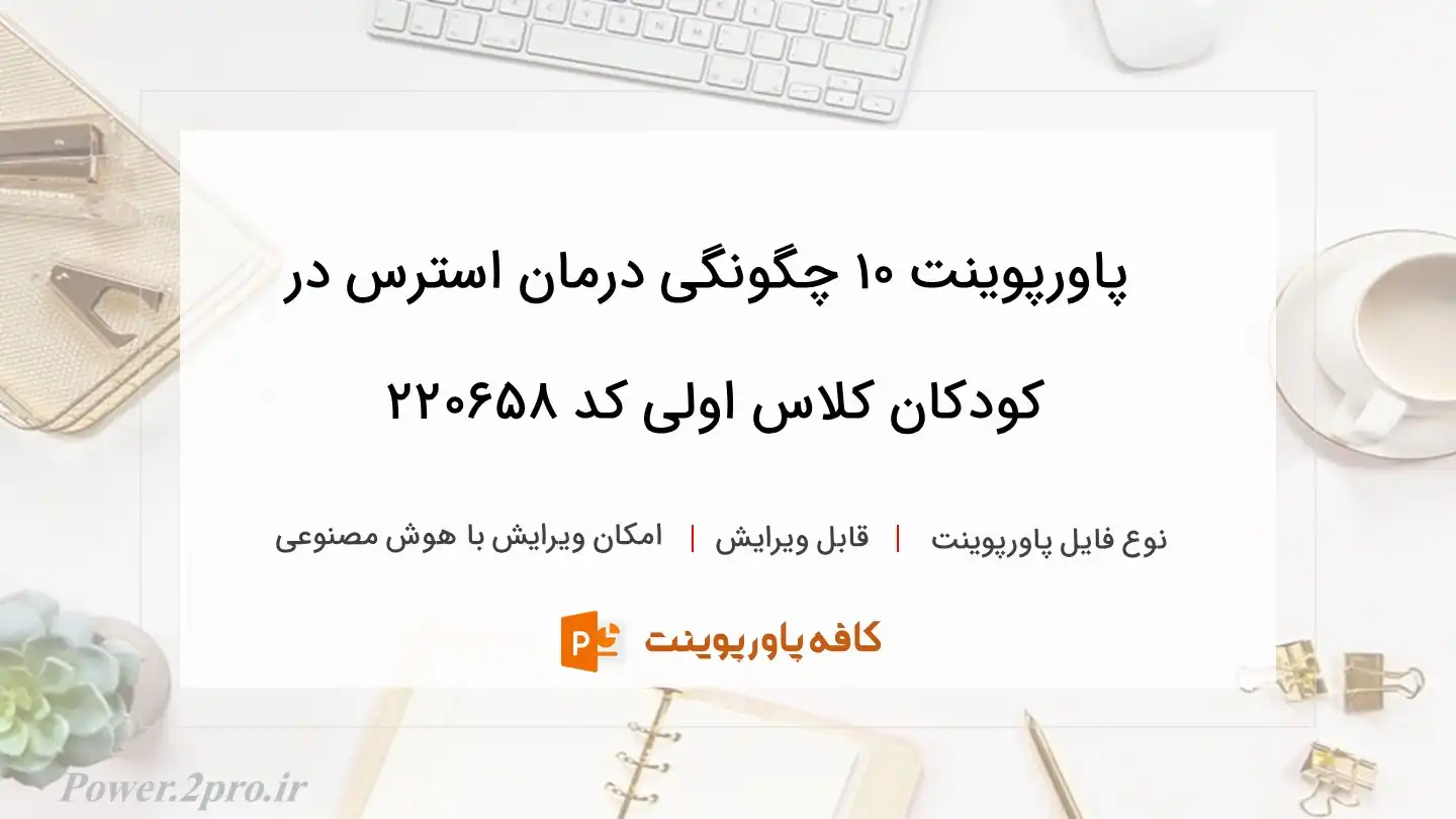 دانلود پاورپوینت 10 چگونگی درمان استرس در کودکان کلاس اولی کد 220658