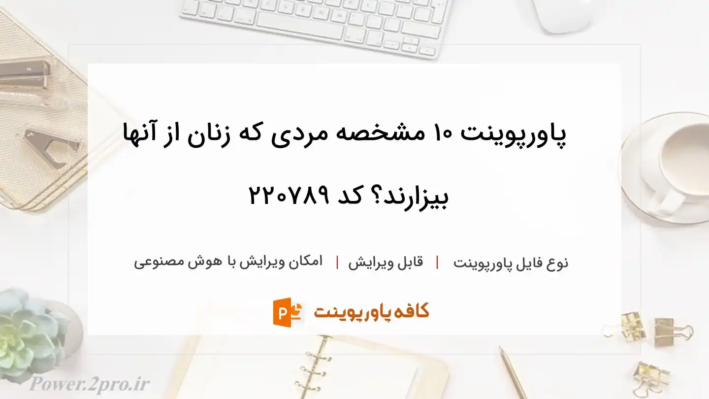 دانلود پاورپوینت 10 مشخصه مردی که زنان از آنها بیزارند؟ کد 220789