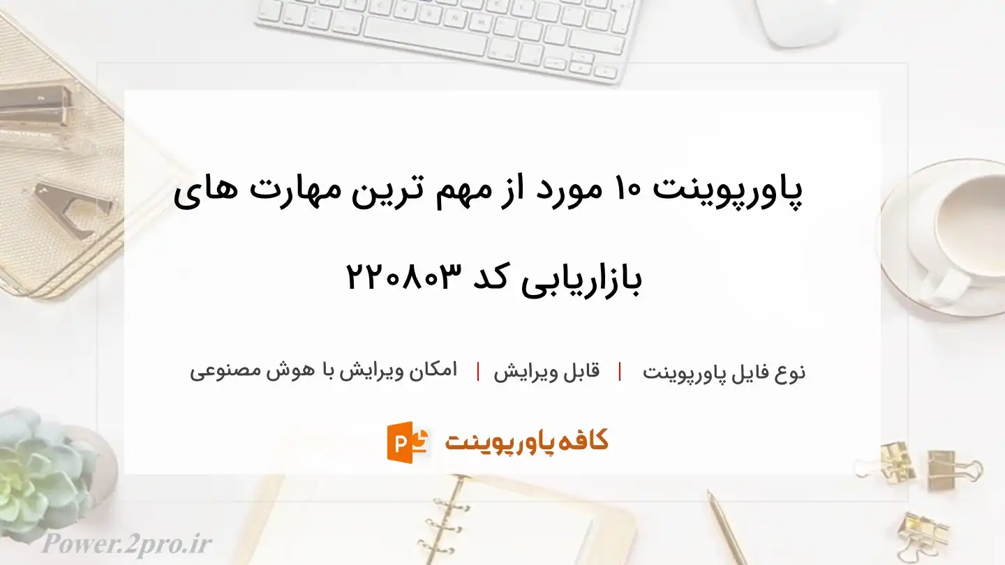 دانلود پاورپوینت 10 مورد از مهم ترین مهارت های بازاریابی کد 220803