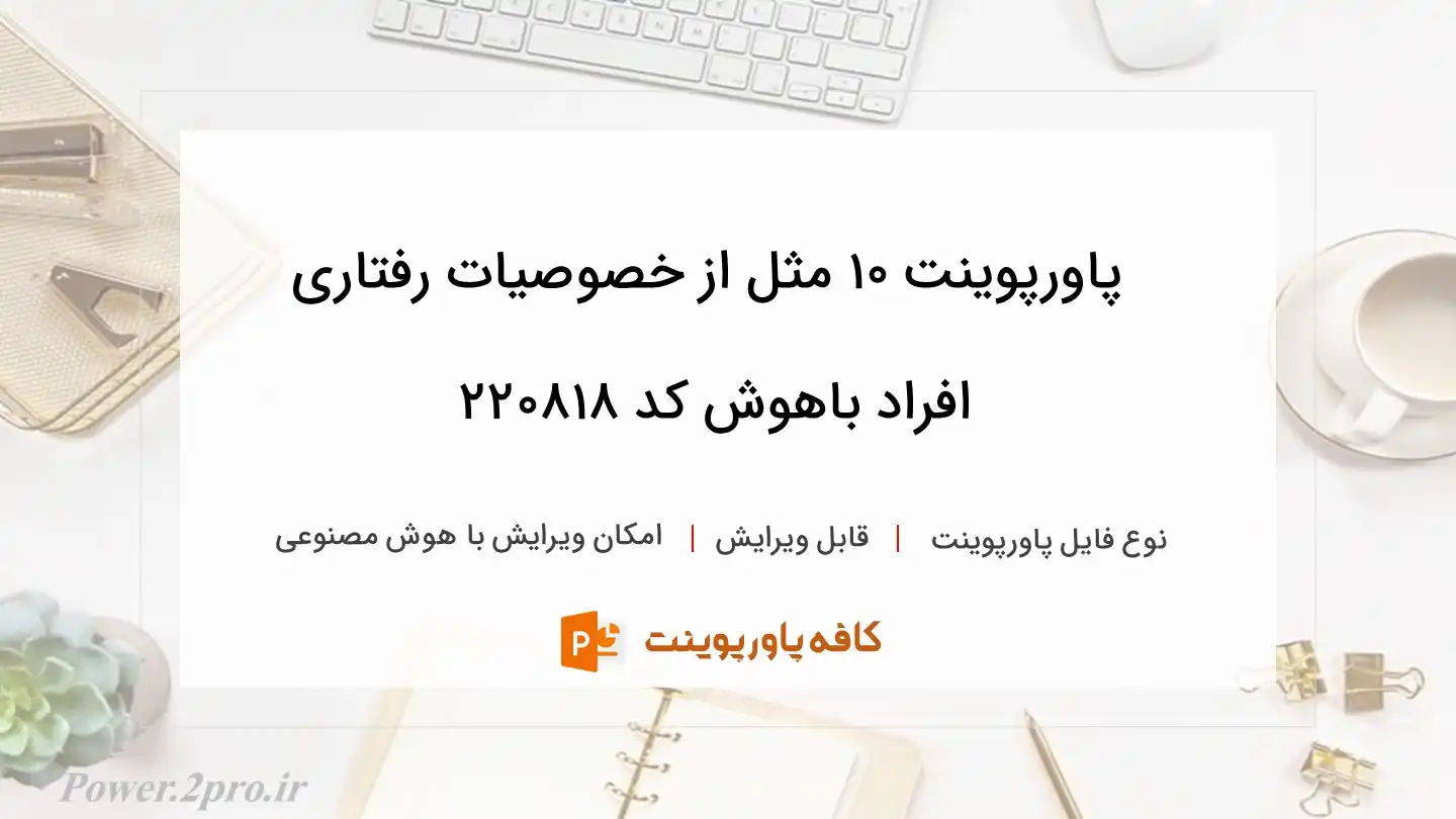 دانلود پاورپوینت 10 مثل از خصوصیات رفتاری افراد باهوش کد 220818