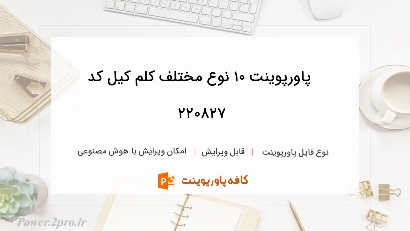 دانلود پاورپوینت 10 نوع مختلف کلم کیل کد 220827