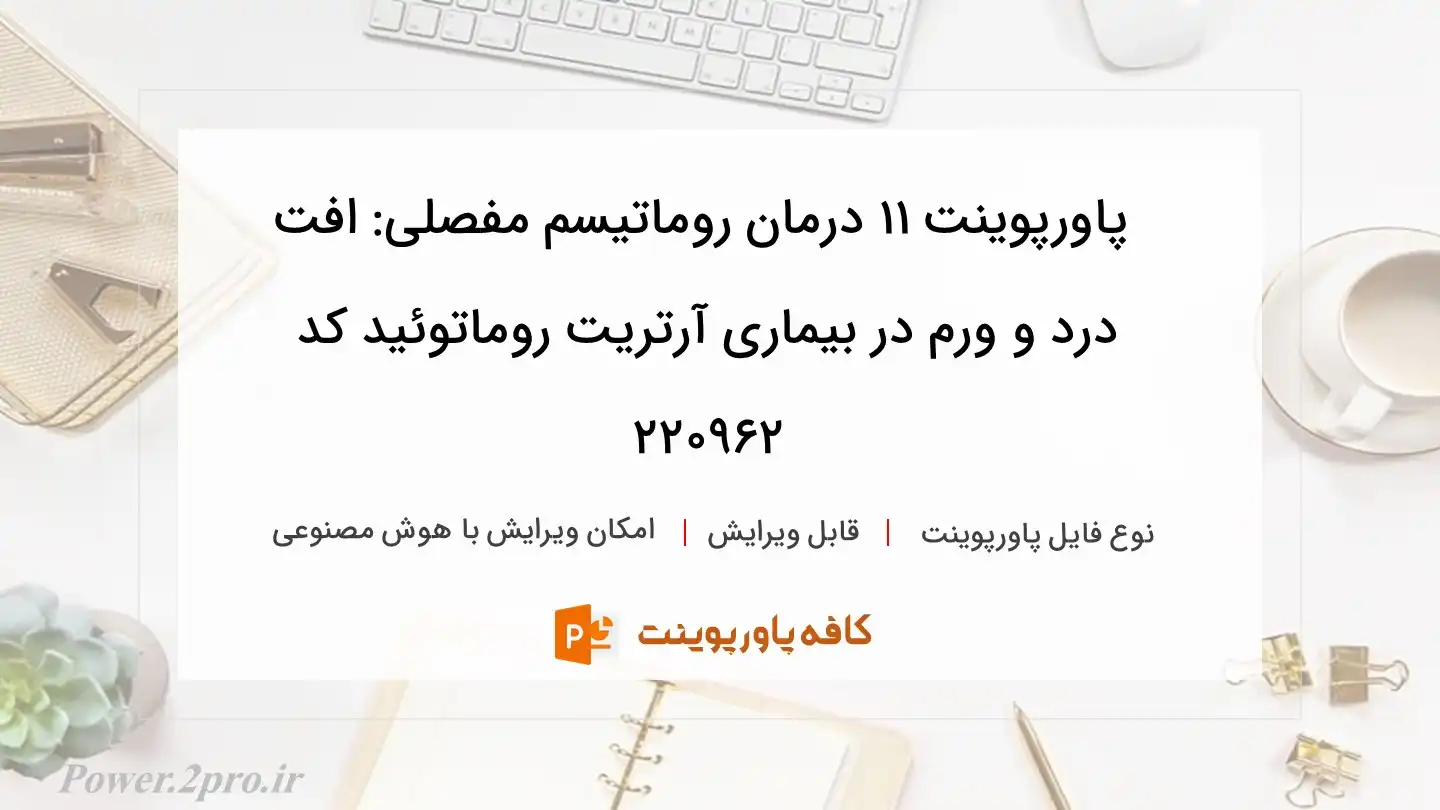 دانلود پاورپوینت 11 درمان روماتیسم مفصلی: افت درد و ورم در بیماری آرتریت روماتوئید کد 220962