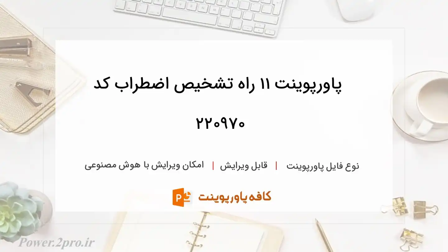 دانلود پاورپوینت 11 راه تشخیص اضطراب کد 220970