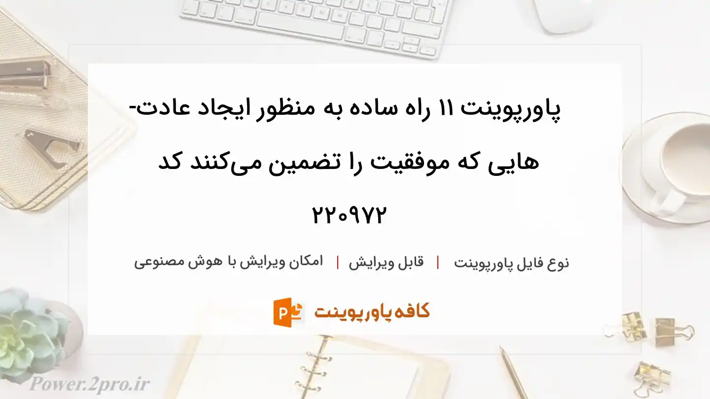 دانلود پاورپوینت 11 راه ساده به منظور ایجاد عادت­‌هایی که موفقیت را تضمین می­کنند کد 220972