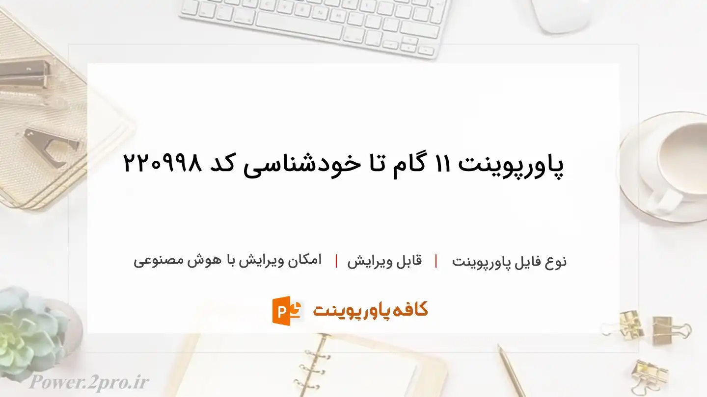 دانلود پاورپوینت 11 گام تا خودشناسی کد 220998