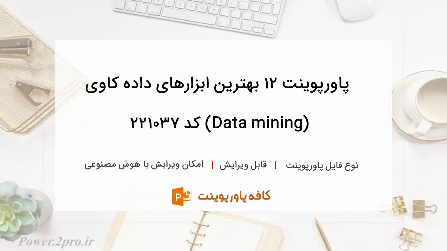 دانلود پاورپوینت 12 بهترین ابزارهای داده کاوی (Data mining) کد 221037