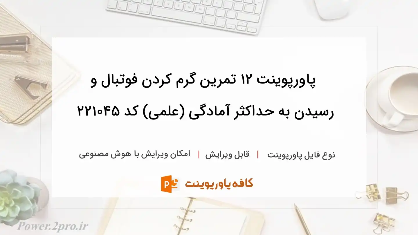 دانلود پاورپوینت 12 تمرین گرم کردن فوتبال و رسیدن به حداکثر آمادگی (علمی) کد 221045