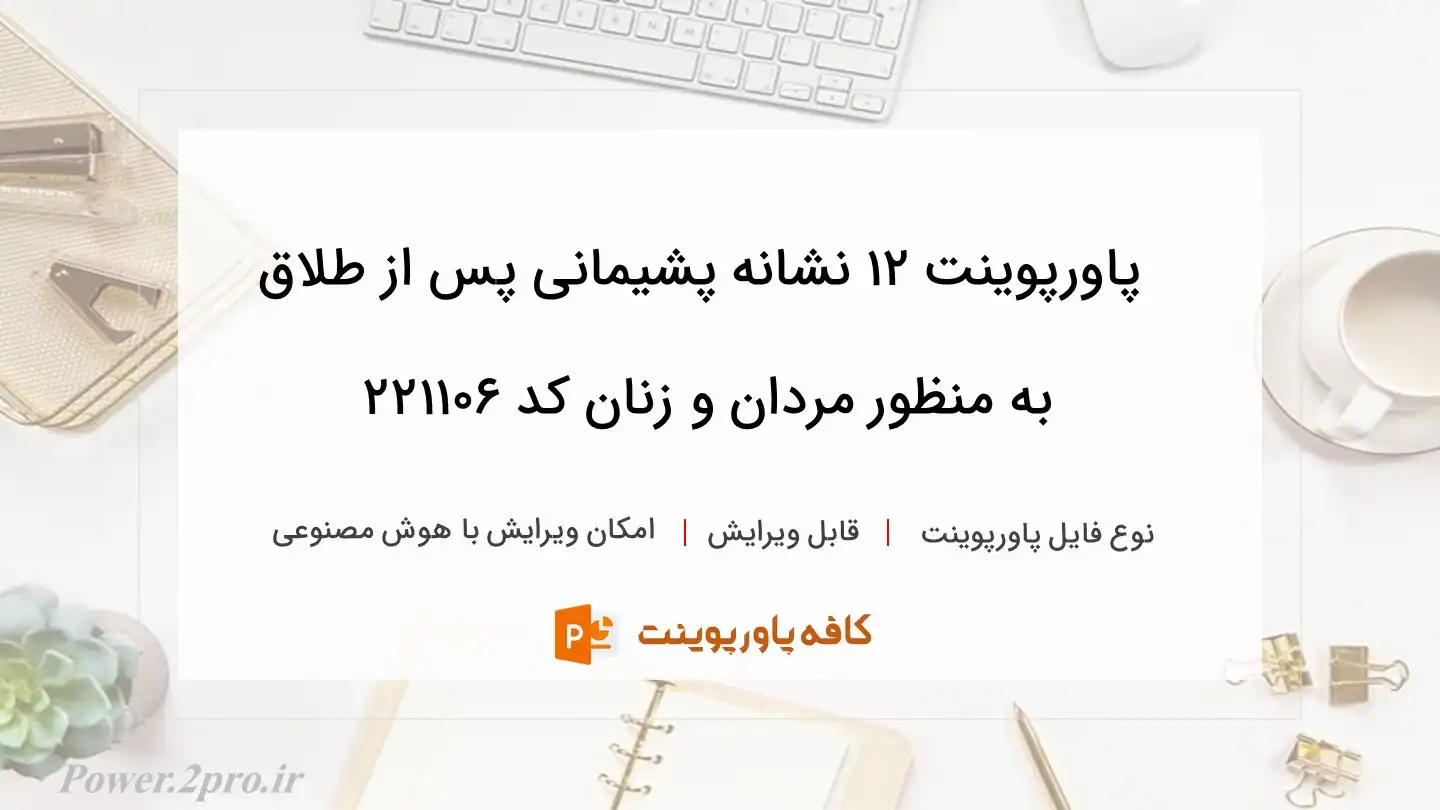 دانلود پاورپوینت 12 نشانه پشیمانی پس از طلاق به منظور مردان و زنان کد 221106