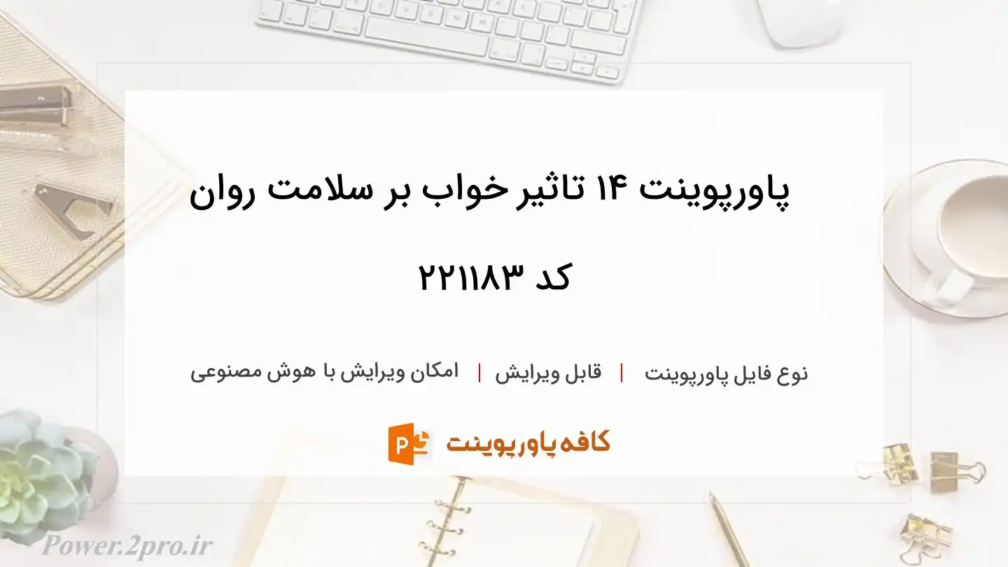 دانلود پاورپوینت 14 تاثیر خواب بر سلامت روان کد 221183