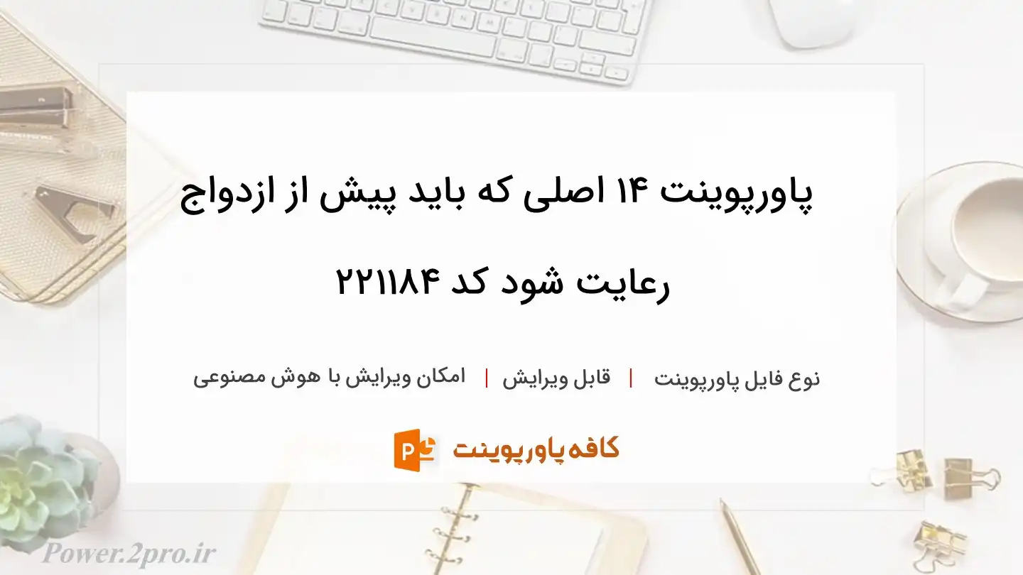 دانلود پاورپوینت 14 اصلی که باید پیش از ازدواج رعایت شود کد 221184