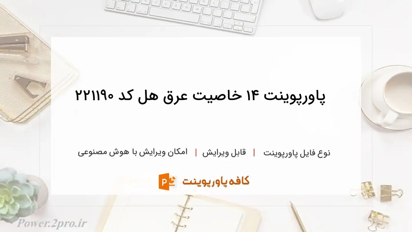 دانلود پاورپوینت 14 خاصیت عرق هل کد 221190