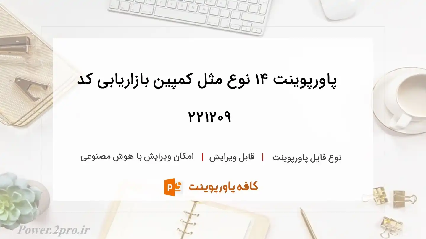 دانلود پاورپوینت 14 نوع مثل کمپین بازاریابی کد 221209