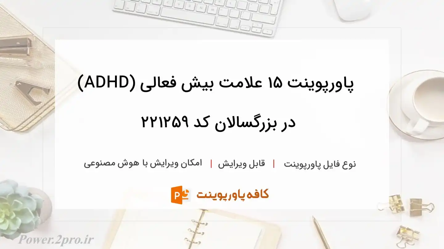 دانلود پاورپوینت 15 علامت بیش فعالی (ADHD) در بزرگسالان کد 221259