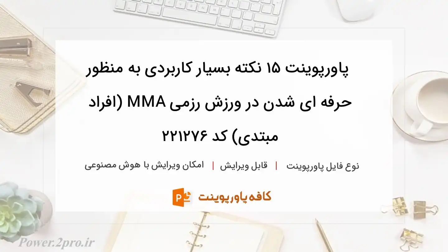 دانلود پاورپوینت 15 نکته بسیار کاربردی به منظور حرفه ای شدن در ورزش رزمی MMA (افراد مبتدی) کد 221276