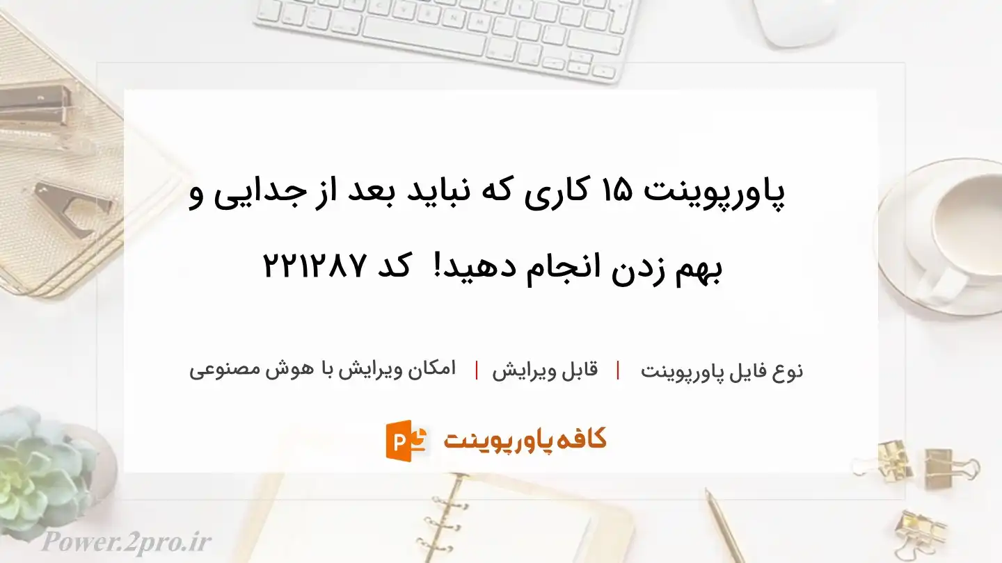 دانلود پاورپوینت 15 کاری که نباید بعد از جدایی و بهم زدن انجام دهید!  کد 221287