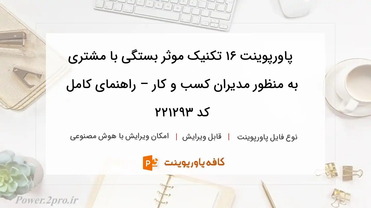 دانلود پاورپوینت 16 تکنیک موثر بستگی با مشتری به منظور مدیران کسب و کار – راهنمای کامل کد 221293