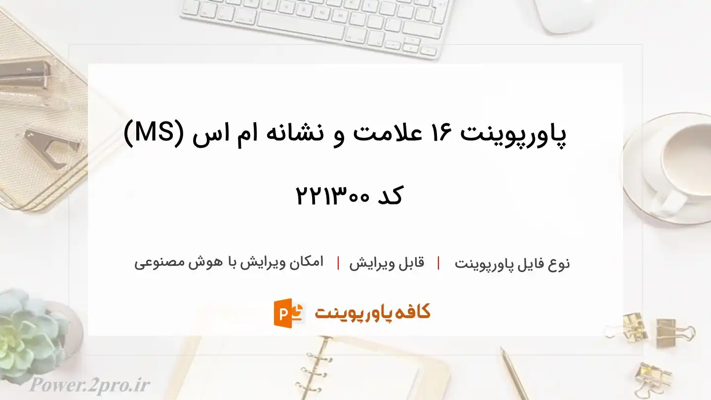 دانلود پاورپوینت 16 علامت و نشانه ام اس (MS) کد 221300