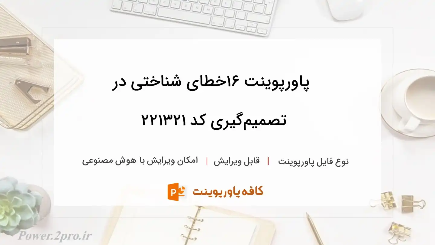 دانلود پاورپوینت 16خطای شناختی در تصمیم‌گیری کد 221321