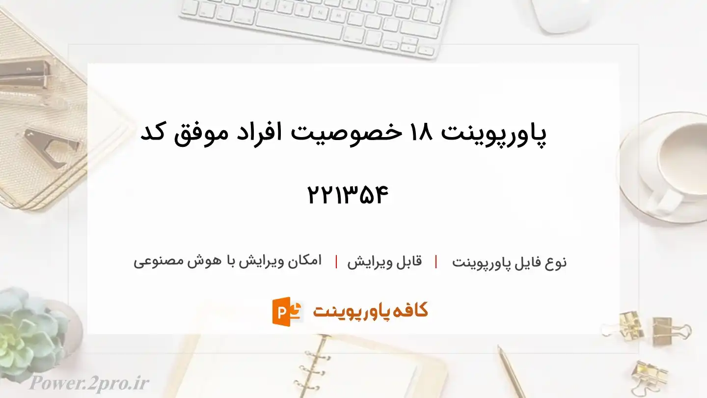 دانلود پاورپوینت 18 خصوصیت افراد موفق کد 221354