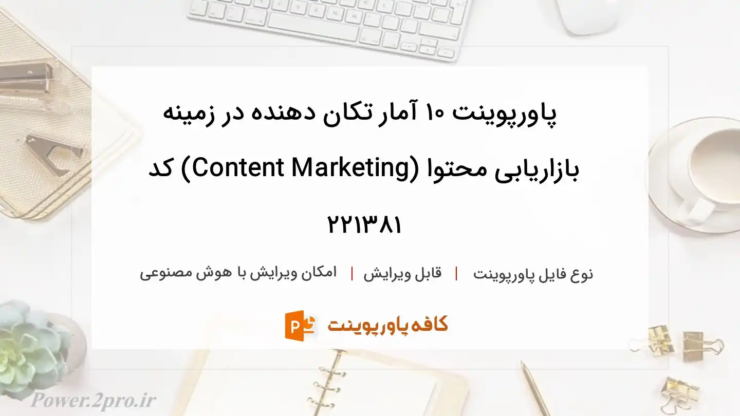 دانلود پاورپوینت ۱۰ آمار تکان دهنده در زمینه بازاریابی محتوا (Content Marketing) کد 221381