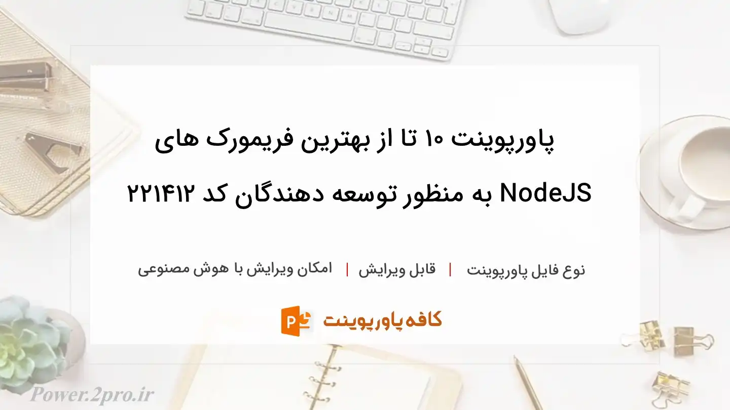 دانلود پاورپوینت ۱۰ تا از بهترین فریمورک‌ های NodeJS به منظور توسعه دهندگان کد 221412