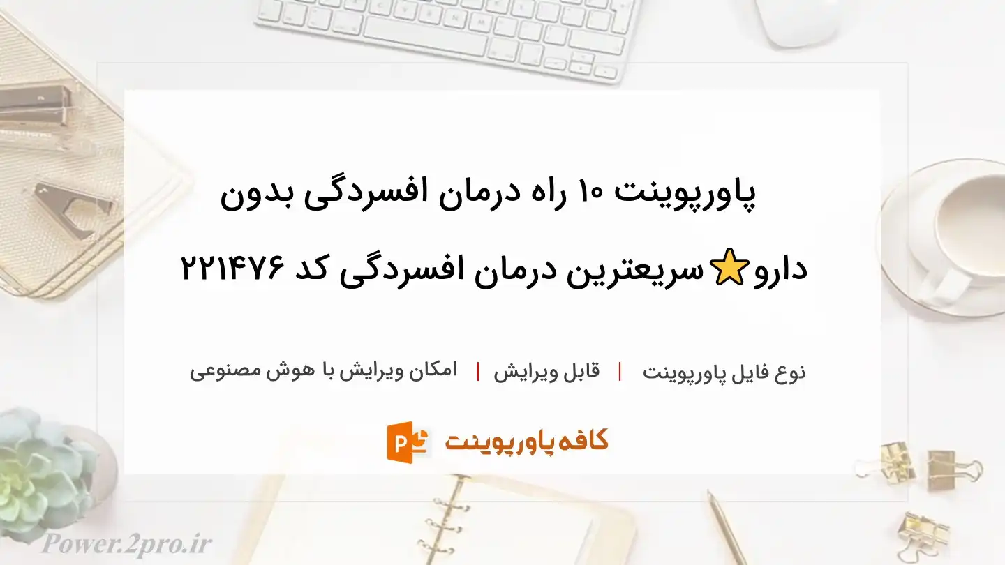 دانلود پاورپوینت ۱۰ راه درمان افسردگی بدون دارو⭐️سریعترین درمان افسردگی کد 221476