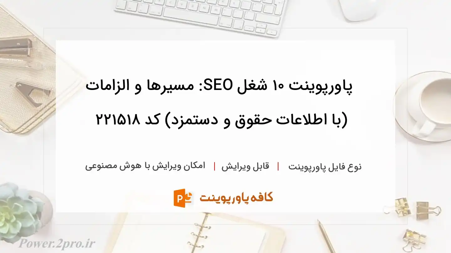 دانلود پاورپوینت ۱۰ شغل SEO: مسیرها و الزامات (با اطلاعات حقوق و دستمزد) کد 221518