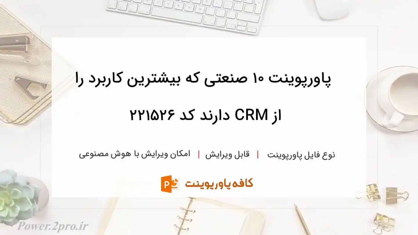 دانلود پاورپوینت ۱۰ صنعتی که بیشترین کاربرد را از CRM دارند کد 221526