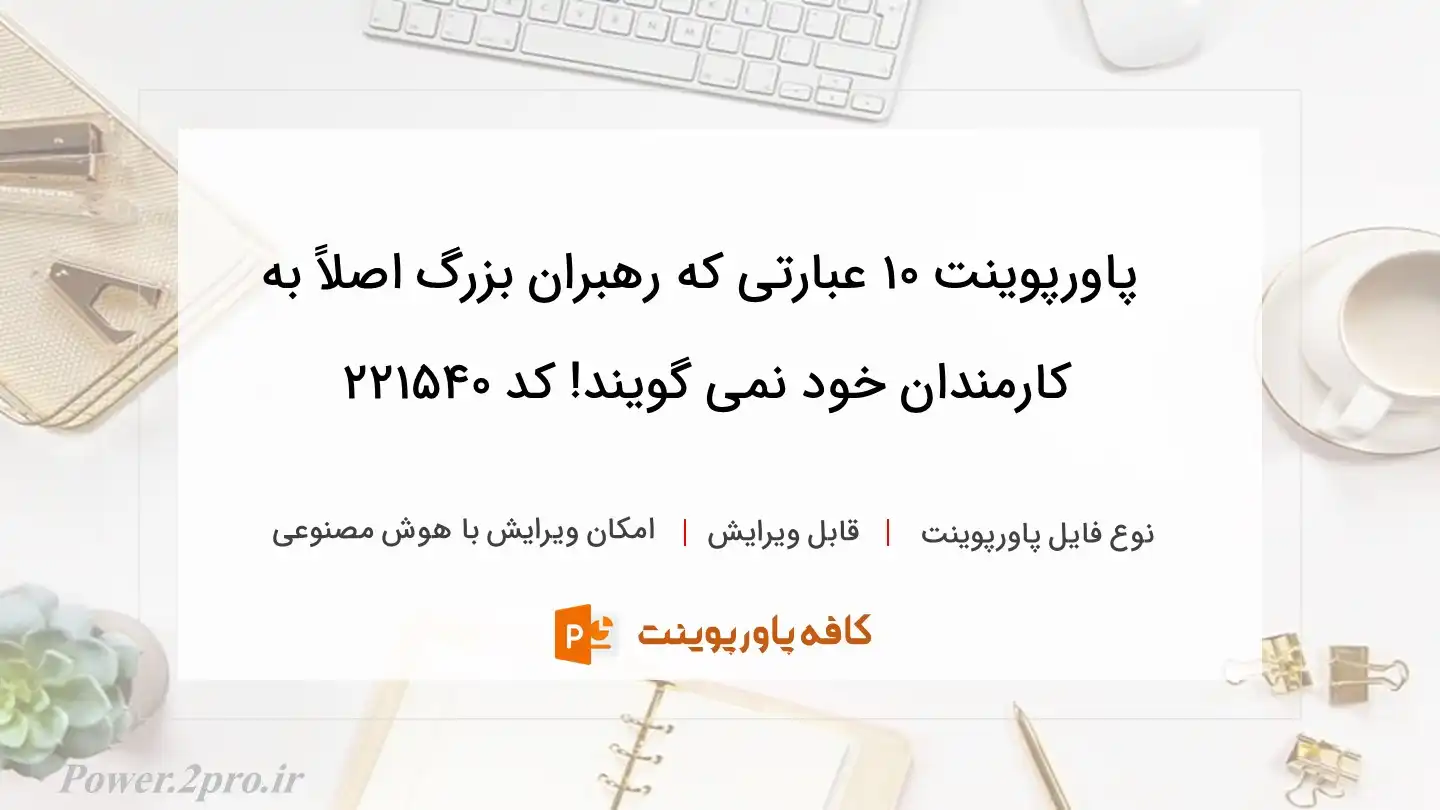 دانلود پاورپوینت ۱۰ عبارتی که رهبران بزرگ اصلاً به کارمندان خود نمی گویند! کد 221540