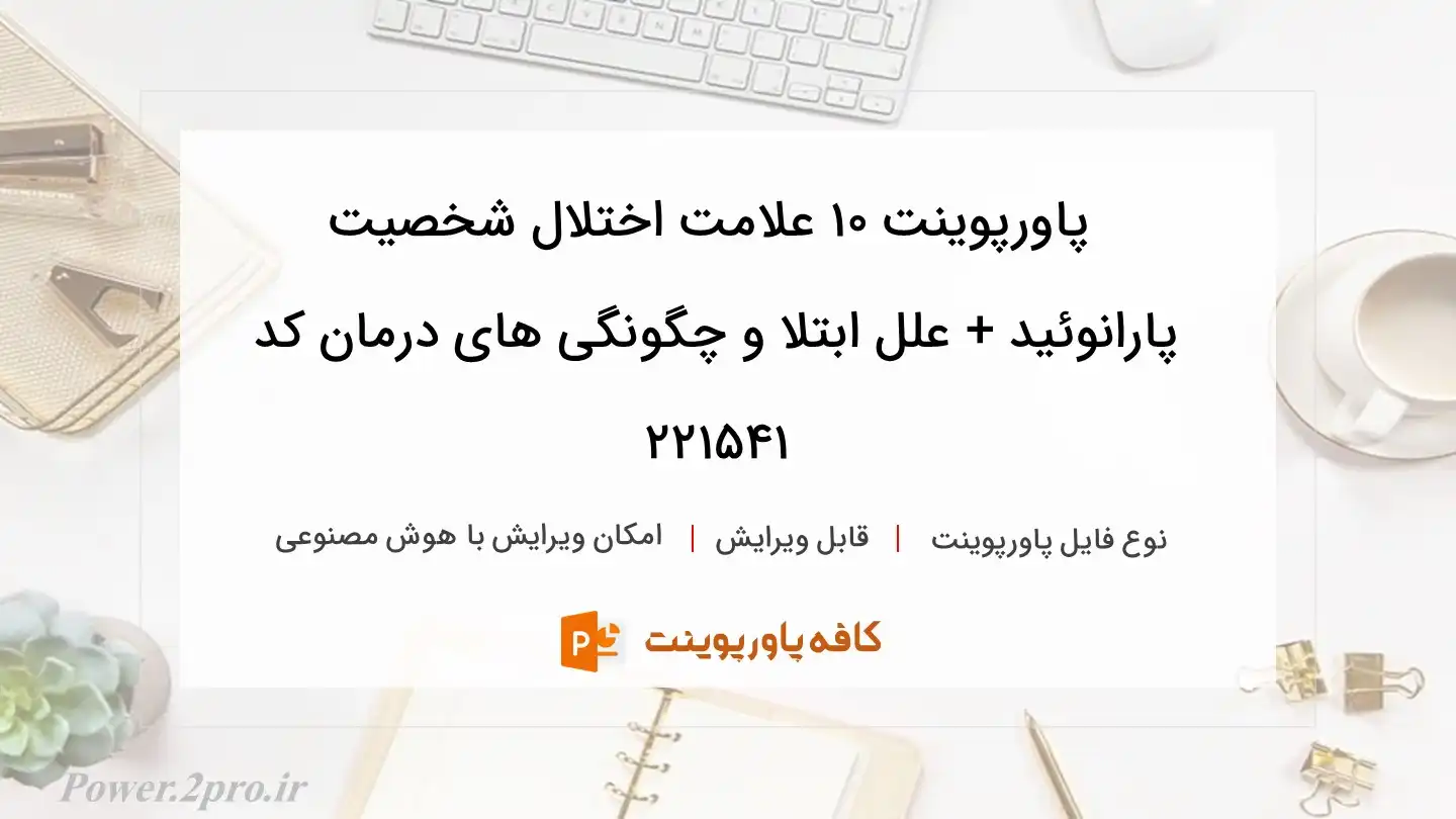 دانلود پاورپوینت ۱۰ علامت اختلال شخصیت پارانوئید + علل ابتلا و چگونگی های درمان کد 221541