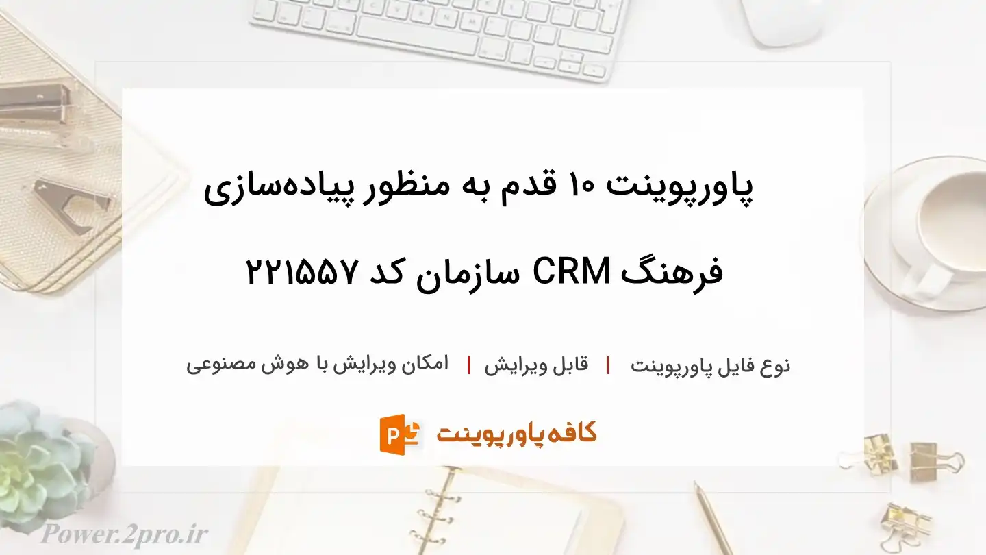 دانلود پاورپوینت ۱۰ قدم به منظور پیاده‌سازی فرهنگ CRM سازمان کد 221557