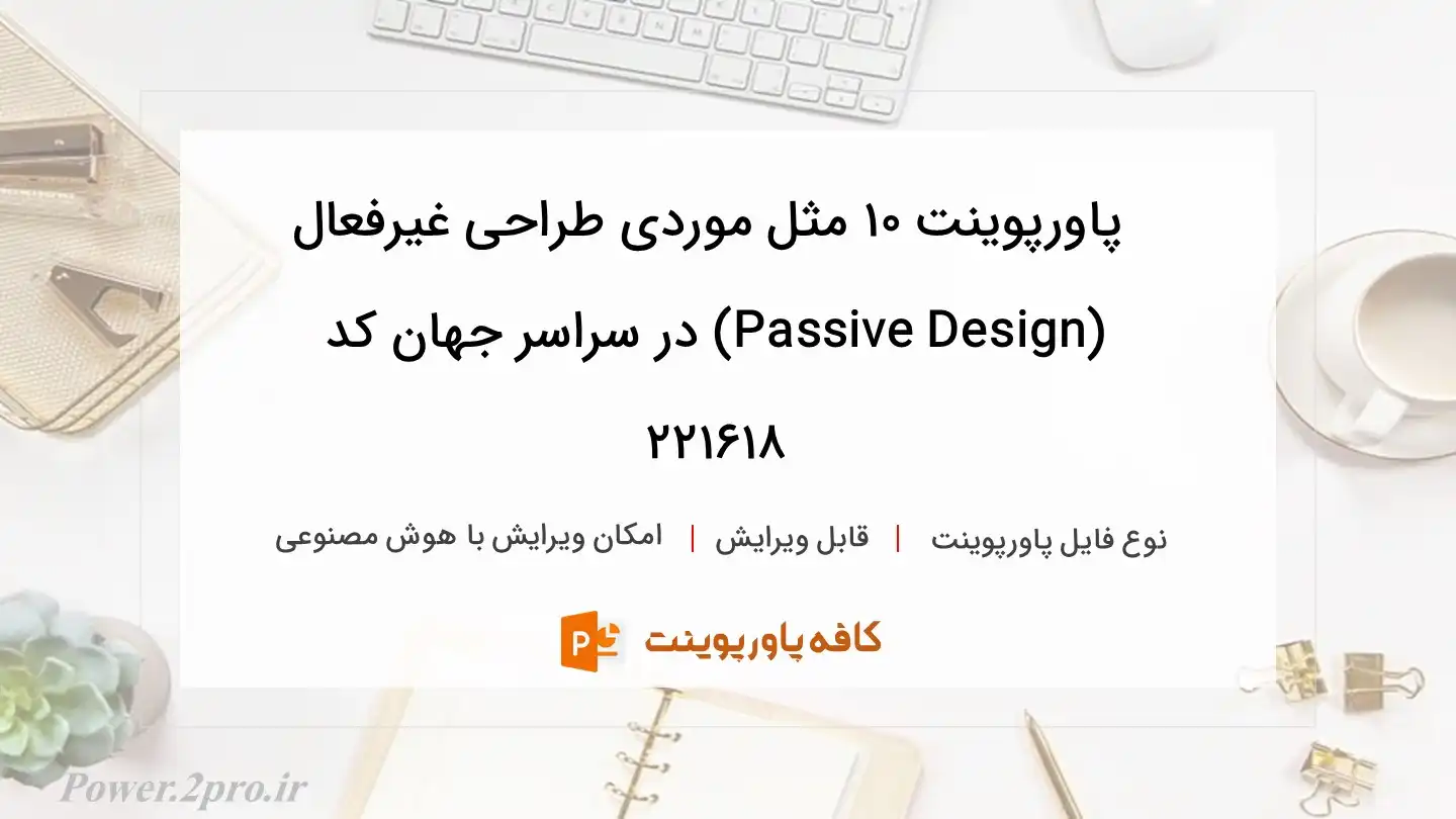 دانلود پاورپوینت ۱۰ مثل موردی طراحی غیرفعال (Passive Design) در سراسر جهان کد 221618