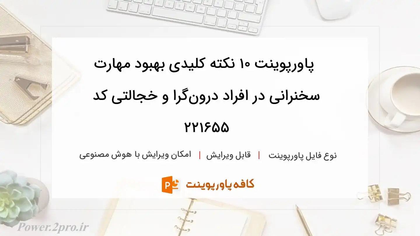 دانلود پاورپوینت ۱۰ نکته کلیدی بهبود مهارت‌ سخنرانی در افراد درون‌گرا و خجالتی کد 221655